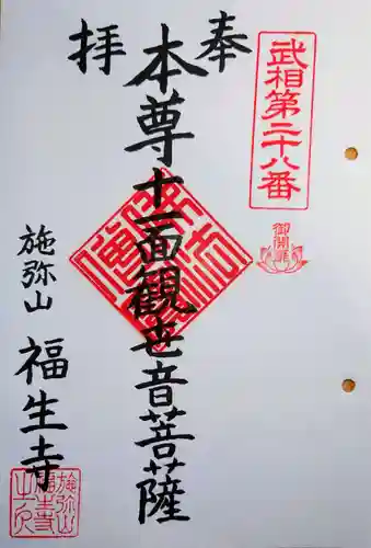 福生寺の御朱印