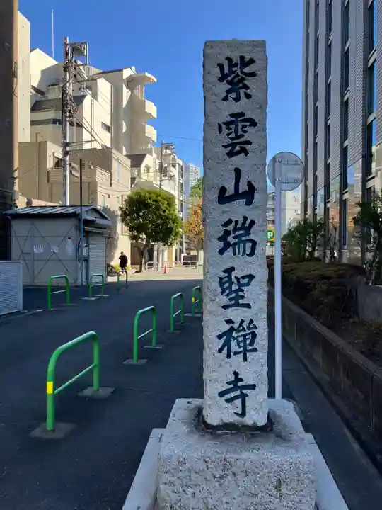 瑞聖寺(東京都)