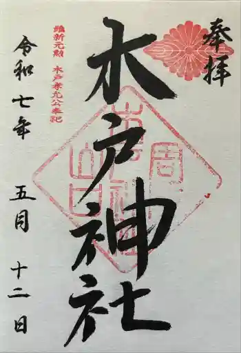 木戸神社の御朱印 2025年05月