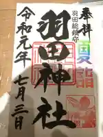 羽田神社の御朱印