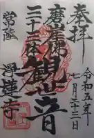 浄蓮寺(茨城県)