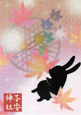 子安神社の授与品その他