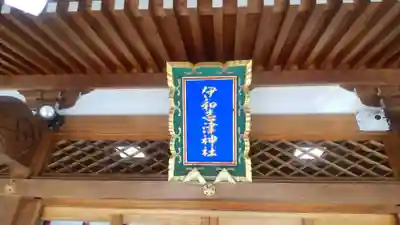 伊和志津神社(兵庫県)