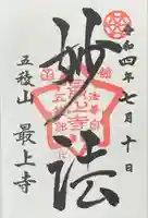 最上寺の御朱印