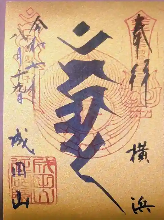 成田山横浜別院延命院(神奈川県)