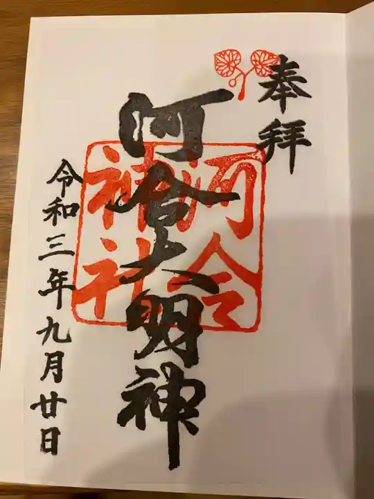 河合神社(鴨川合坐小社宅神社)の御朱印