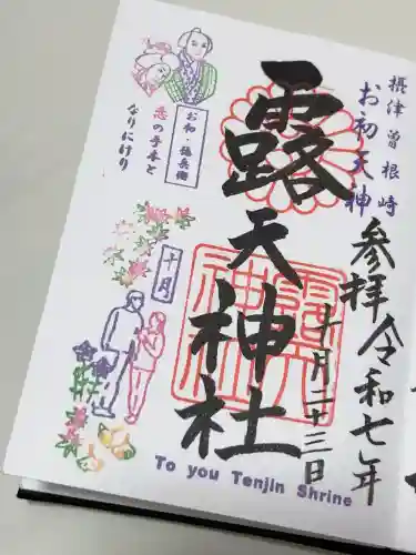 露天神社（お初天神）の御朱印