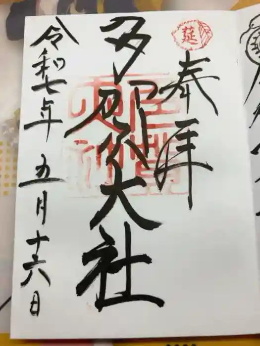 多賀大社の御朱印