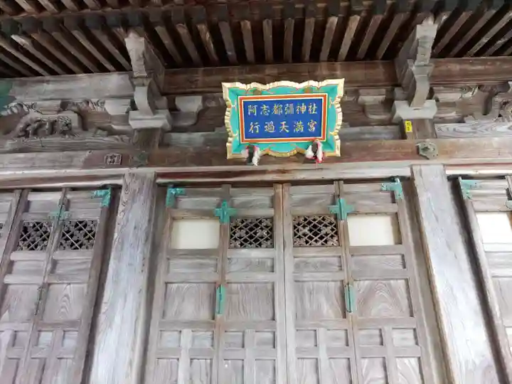 阿志都彌神社・行過天満宮(滋賀県)