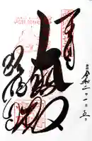 総持寺の御朱印