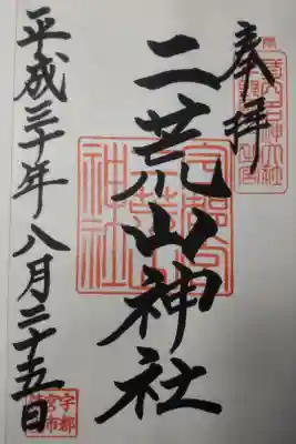 平成３０年８月２５日参拝