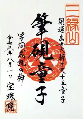 4体目となる弁財天十五童子の御朱印、今月は「筆硯童子」。
手に筆と硯を持った学問成就の神様です📚🖌