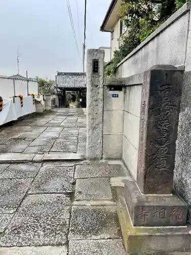 福相寺(東京都)