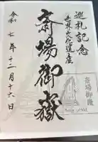 斎場御嶽の御朱印
