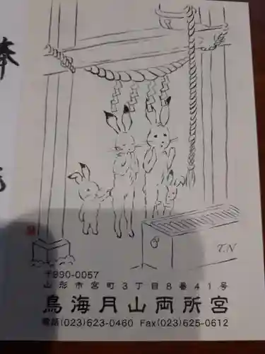 鳥海月山両所宮(山形県)