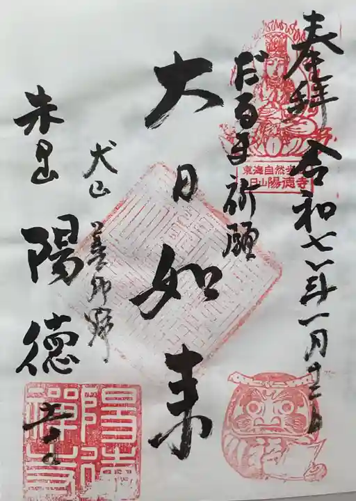 陽徳寺の御朱印