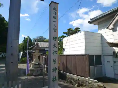 伊太祁曽神社(和歌山県)