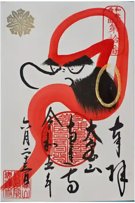 恵運寺の御朱印