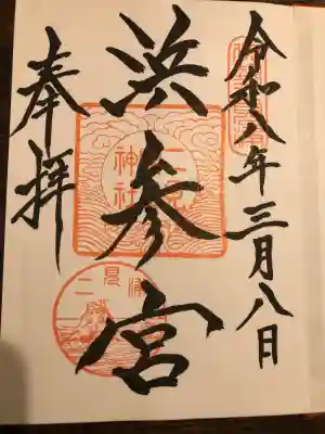 二見興玉神社の御朱印