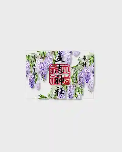 立志神社の御朱印
