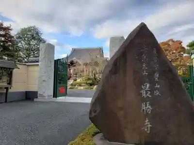 最勝寺のその他建物