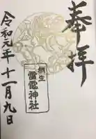 雷電神社の御朱印