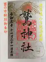 鷲神社の御朱印
