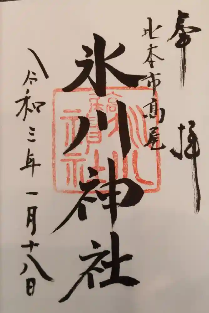 北本氷川神社の御朱印