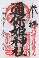 邇保姫神社の御朱印