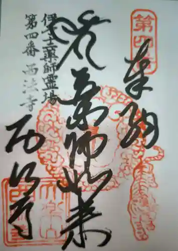 西法寺の御朱印