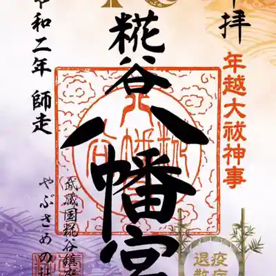 年末限定御朱印
大祓 疫病退散