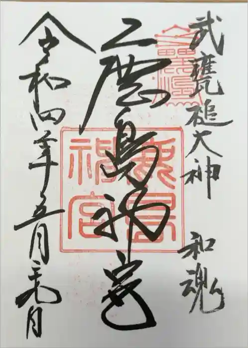 鹿島神宮の御朱印