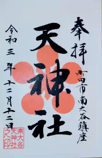 南大谷天神社の御朱印 2021年12月