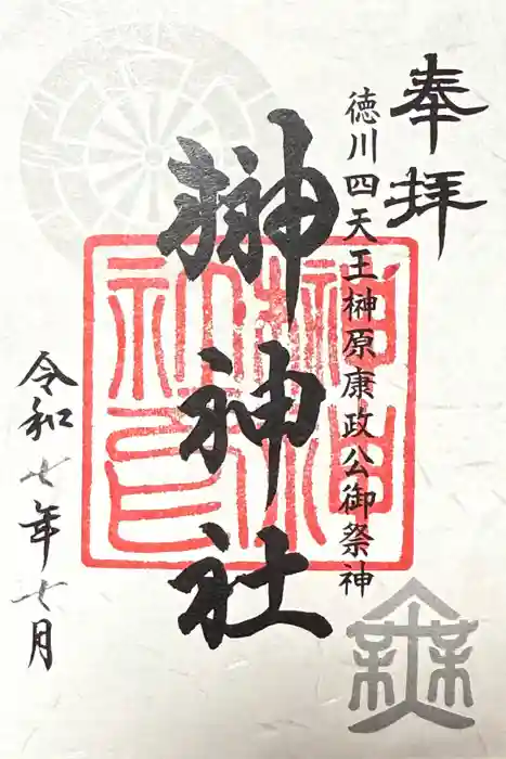 榊神社の御朱印