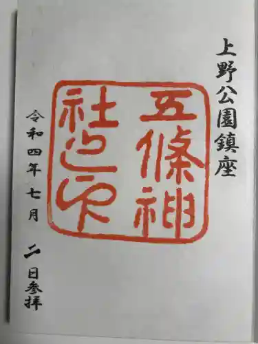 五條天神社の御朱印