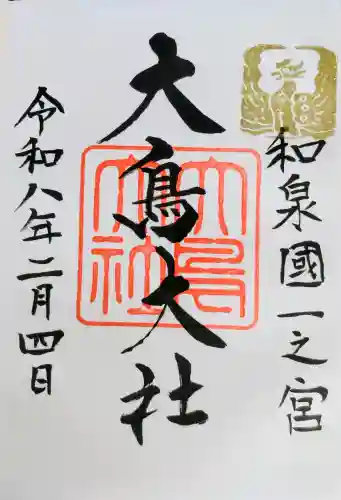 和泉國一之宮　大鳥大社の御朱印