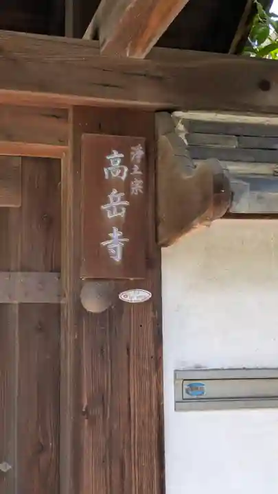 高岳寺(京都府)