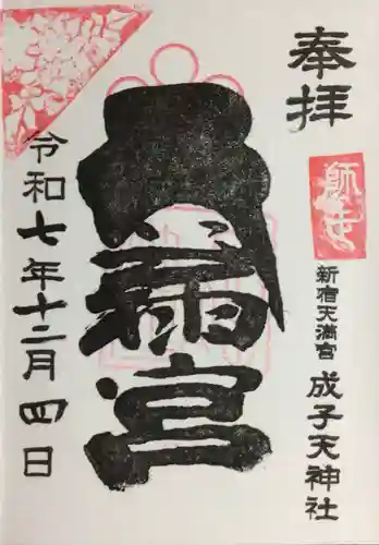 成子天神社(東京都)