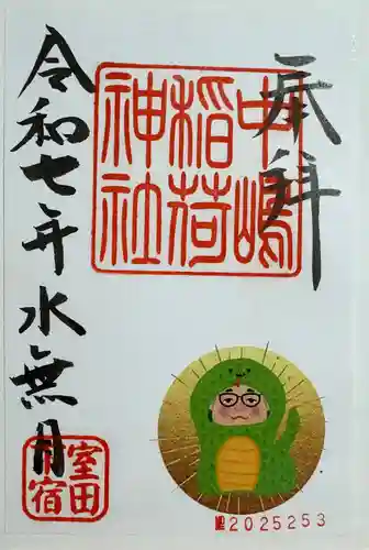 中島稲荷神社の御朱印