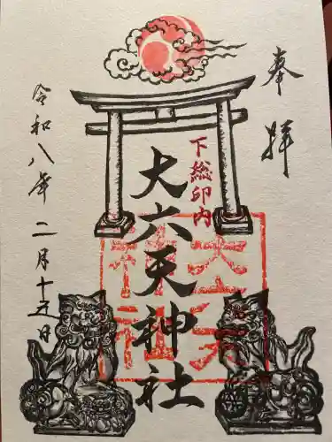大六天神社の御朱印