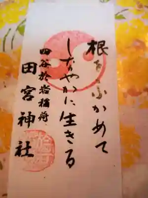 四谷於岩稲荷田宮神社(東京都)