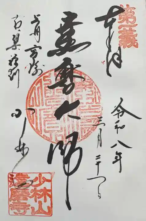 達磨寺の御朱印