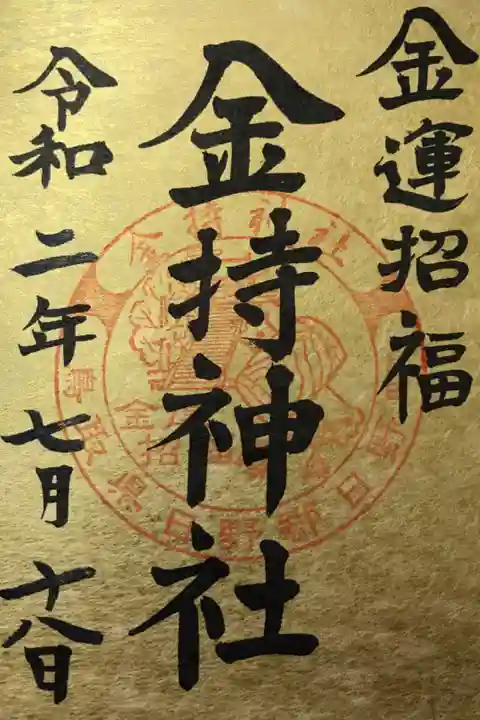 以前は御朱印帳にいただいたのですが,今回は金色の御朱印にしました。初穂料は500円でした。ふつうの御朱印も含め,書き置きのみの対応との事です。