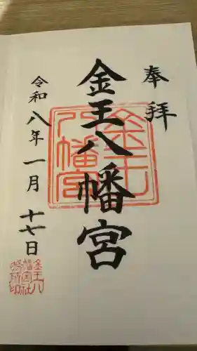 金王八幡宮の御朱印