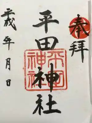 平田神社(東京都)