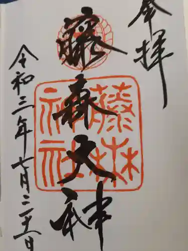 藤森神社の御朱印