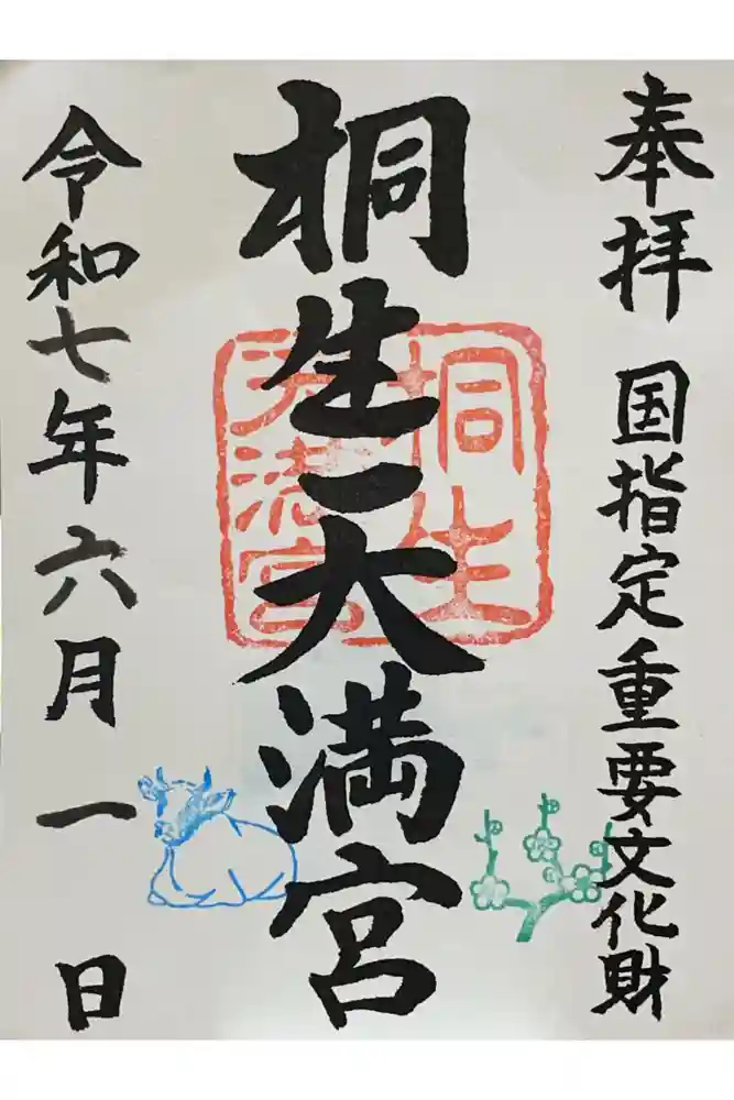 桐生天満宮の御朱印