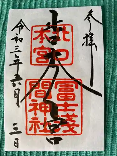 北口本宮冨士浅間神社の御朱印