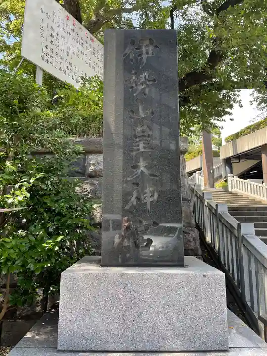 伊勢山皇大神宮(神奈川県)