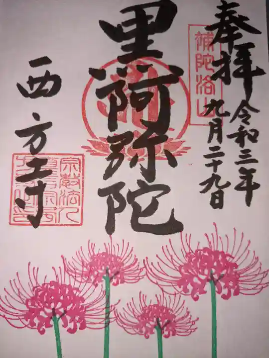 横浜 西方寺の御朱印